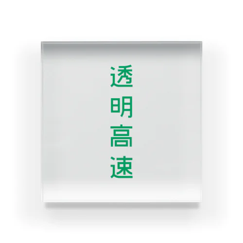 透明高速_縦〈緑〉 Acrylic Block