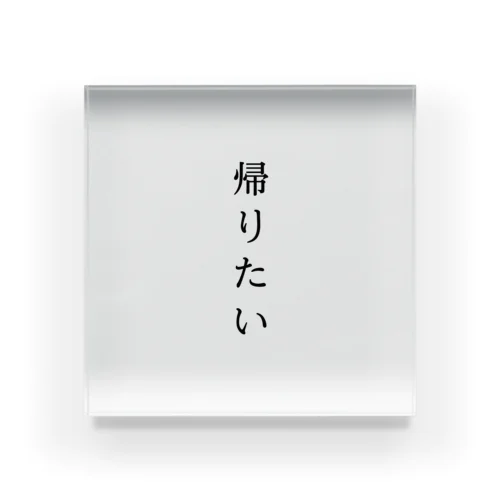 帰りたくてたまらない Acrylic Block