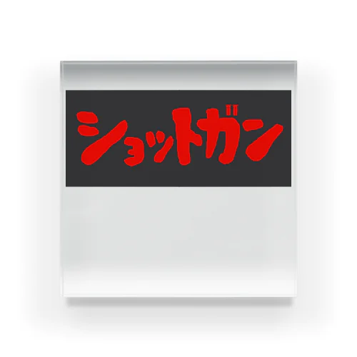 ショットガン Acrylic Block