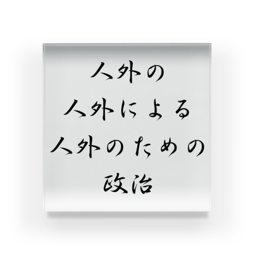 <BASARACRACY>人外の人外による人外のための政治（漢字・黒）  Acrylic Block