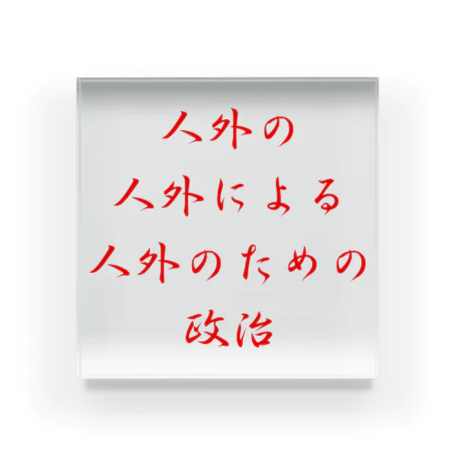 <BASARACRACY>人外の人外による人外のための政治（漢字・赤） アクリルブロック