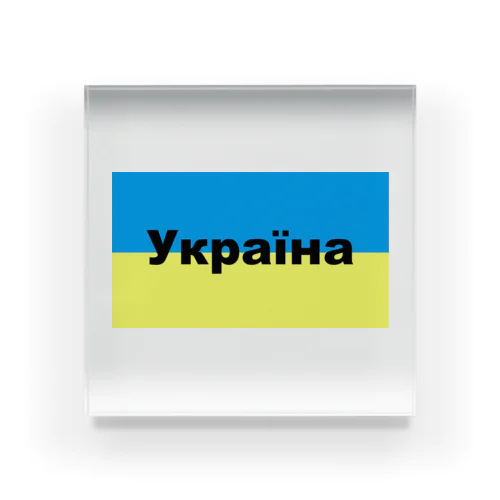 ウクライナ（Україна）ウクライナ支援シリーズ002 Acrylic Block