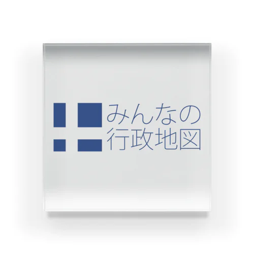 みんなの行政地図公式グッズ Acrylic Block