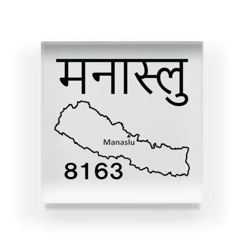 マナスルはネパールの山ですよ！　その３ アクリルブロック