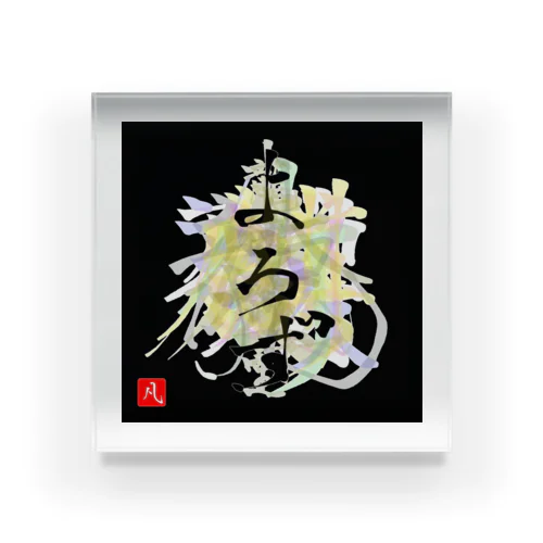 🐉Bonjin's dragon guardian “Yorozu”⛩️守護神よろず🐉⛩️ Acrylic Block