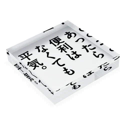 あったら便利はなくても平気。 Acrylic Block