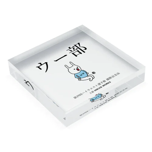 ウー部 Acrylic Block