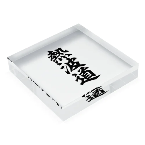 熱波道 Acrylic Block