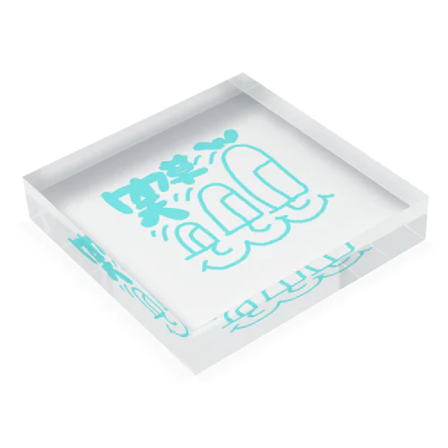 えがお →→→ Acrylic Block