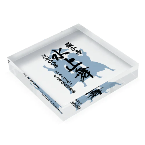 水止舞保存協力会公認グッズ（祝700年奉納） Acrylic Block