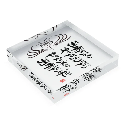 出来ないからやらないんじゃない Acrylic Block