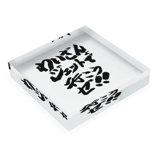 ジェットフェス × DJわいざん Acrylic Block