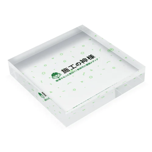 施工の神様 Acrylic Block