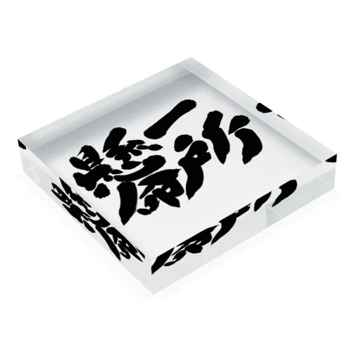 一所懸命 Acrylic Block