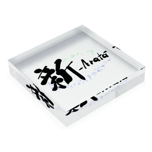 新-Arata- Acrylic Block