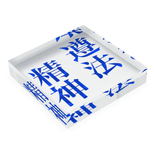 遵法精神 Acrylic Block