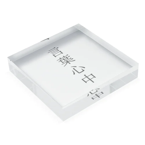 言葉心中 Acrylic Block