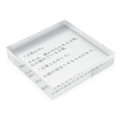 言葉心中 Acrylic Block