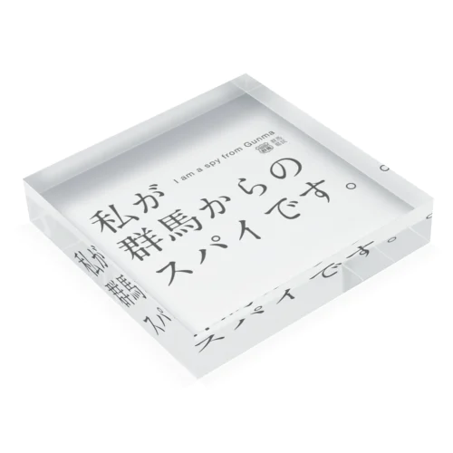 私が群馬からのスパイです。 Acrylic Block