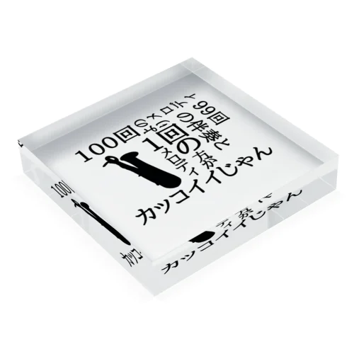 低音族の主張（B.sax ver） Acrylic Block