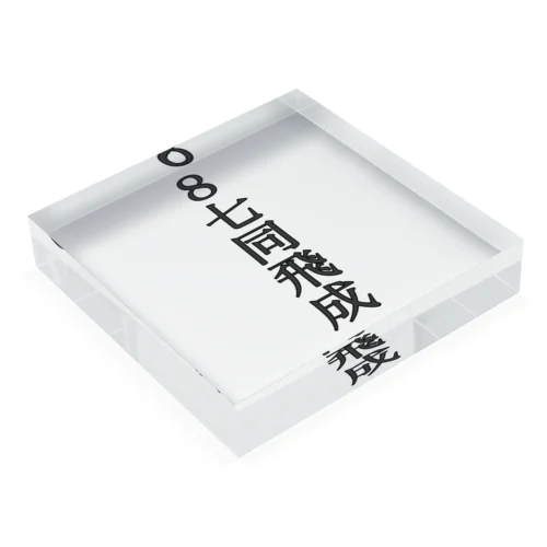 封じ手 Acrylic Block