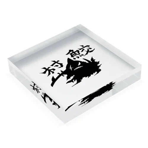 村鮫 Acrylic Block