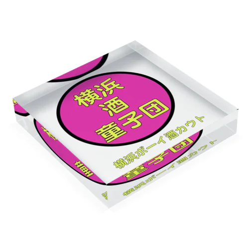 横浜酒童子団Signboard Acrylic Block