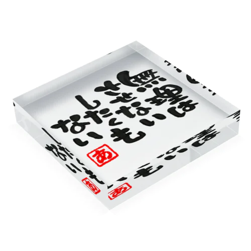 無理はさせない Acrylic Block