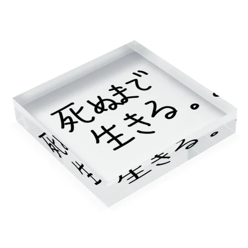 死ぬまで生きる。 Acrylic Block