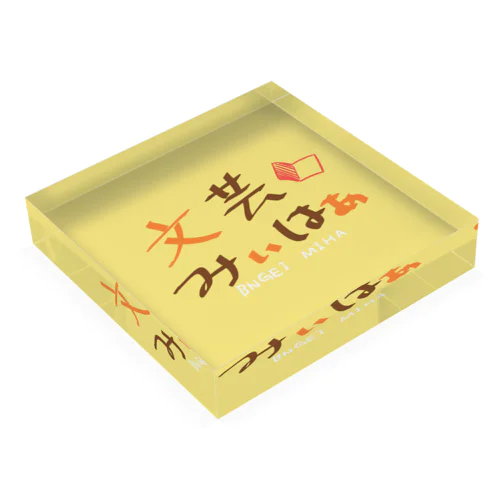 文芸みぃはぁ ロゴ Acrylic Block