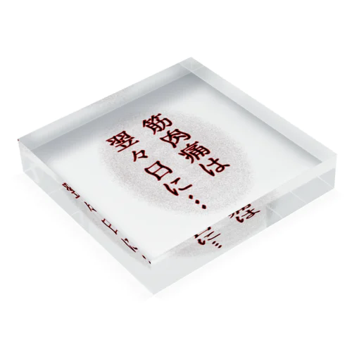 筋肉痛は翌々日に… Acrylic Block