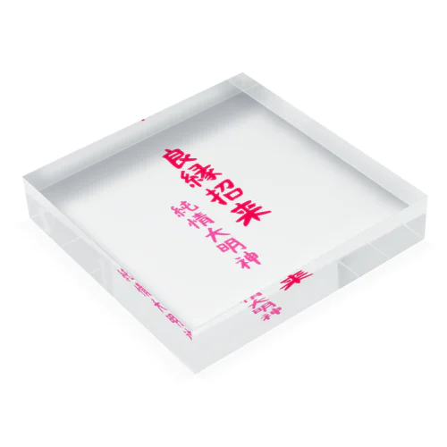 良縁招来守　純情大明神 Acrylic Block