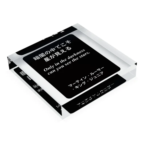 暗闇の中でこそ星が見える（名言）マーティン・ルーサー・キング・ジュニア Acrylic Block