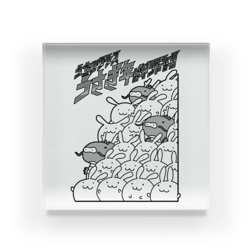 うちのクラスうさぎ年ばかりだな！！ Acrylic Block