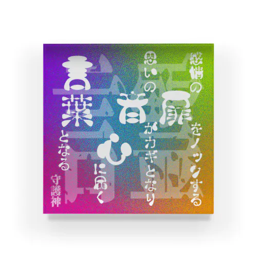 言霊-32- Acrylic Block
