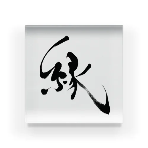 筆文字『縁』 Acrylic Block