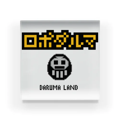 ロボDaruma アクリルブロック