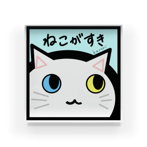 ねこがすき（しろねこ） アクリルブロック