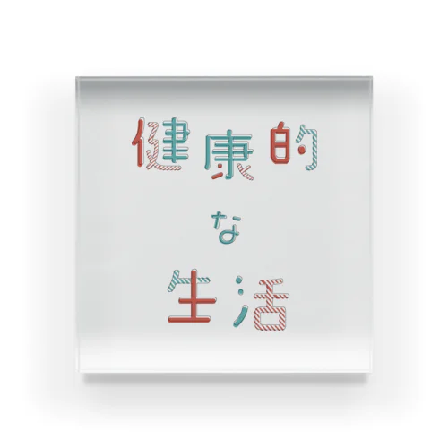 健康的な生活 Acrylic Block