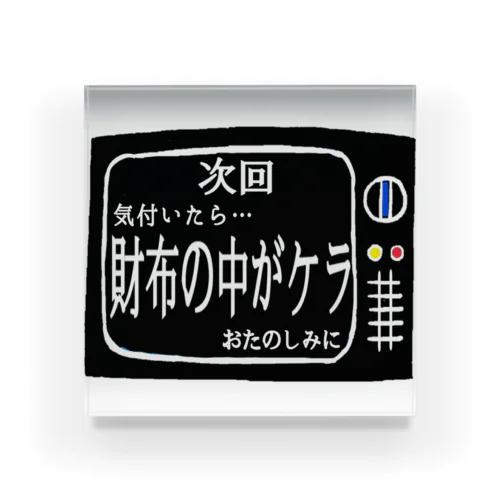 次回予告シリーズ｢財布の中が…｣ アクリルブロック