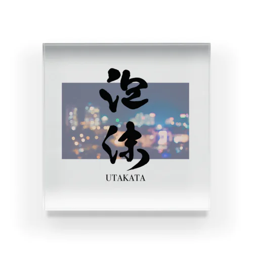 泡沫-UTAKATA- Acrylic Block