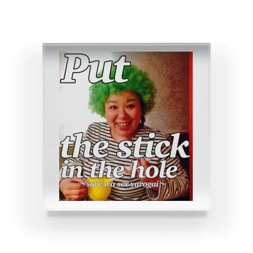 母〜Put the stick in the hole〜 Acrylic Block