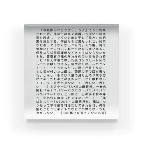 山田勝己が言ってない名言 Acrylic Block