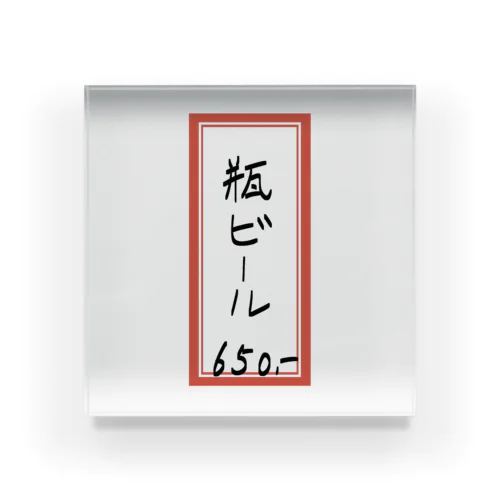 街中華♪メニュー♪瓶ビール(ビンビール)♪2102 Acrylic Block