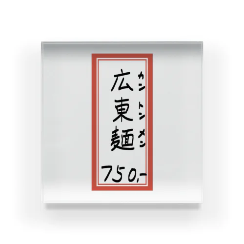 街中華♪メニュー♪広東麺(カントンメン)♪2104 Acrylic Block
