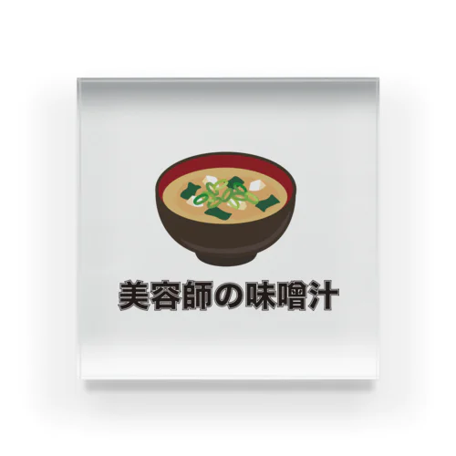 テスト商品／保証しません「美容師の味噌汁」 Acrylic Block