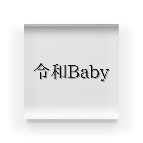 令和Baby アクリルブロック