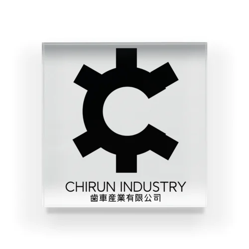 CHIRUN INDUSTRY(BLACK) アクリルブロック