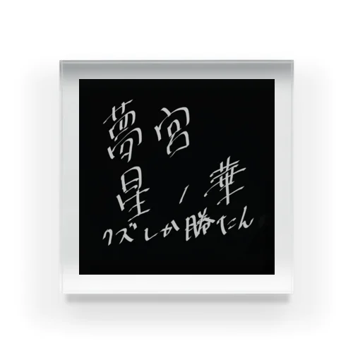 夢宮さんの手書きだよ。 Acrylic Block