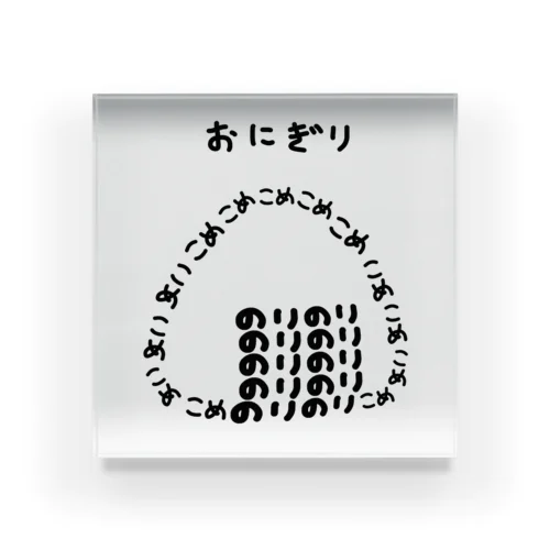 おにぎり♪文字 Acrylic Block